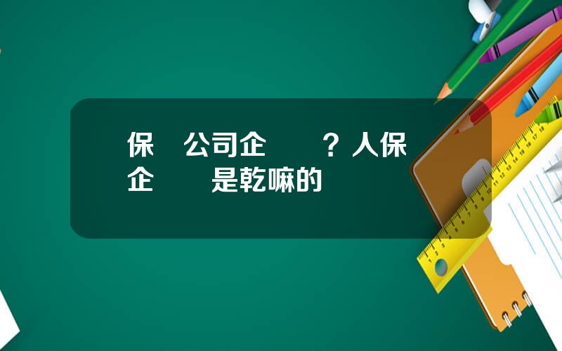 保險公司企劃崗？人保財險企劃崗是乾嘛的