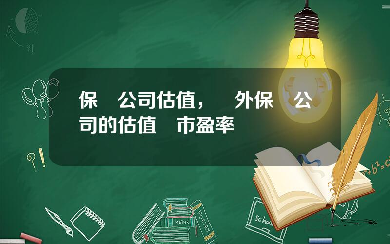 保險公司估值，國外保險公司的估值與市盈率