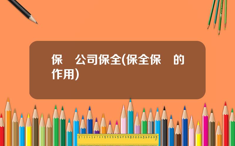 保險公司保全(保全保險的作用)