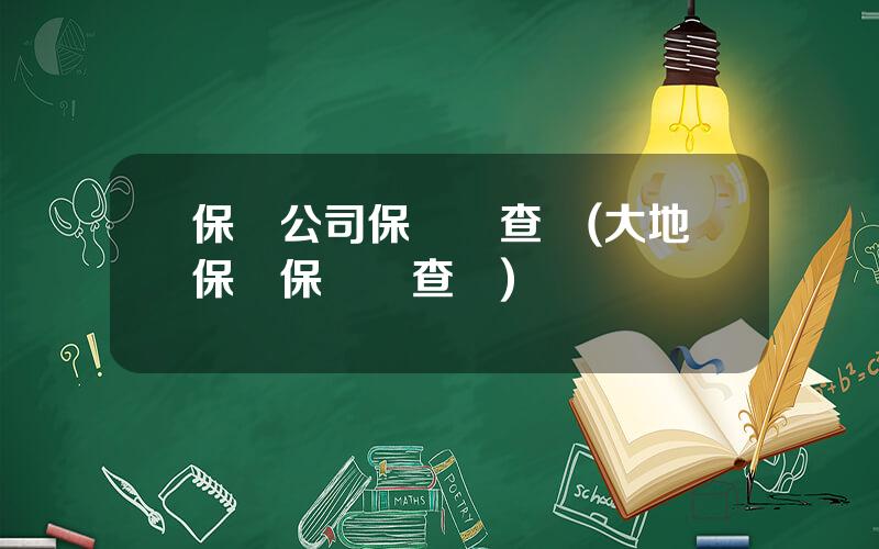 保險公司保單號查詢(大地保險保單號查詢)