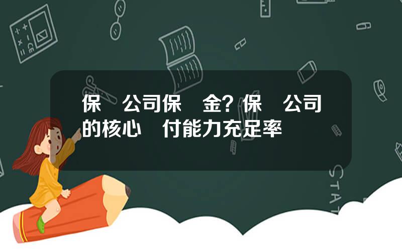 保險公司保証金？保險公司的核心償付能力充足率