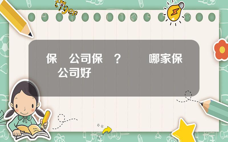 保險公司保額？車險哪家保險公司好