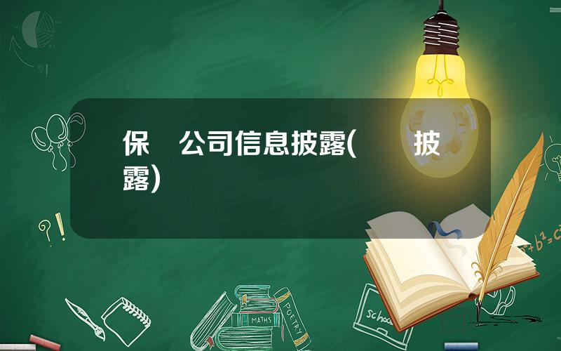保險公司信息披露(險種披露)