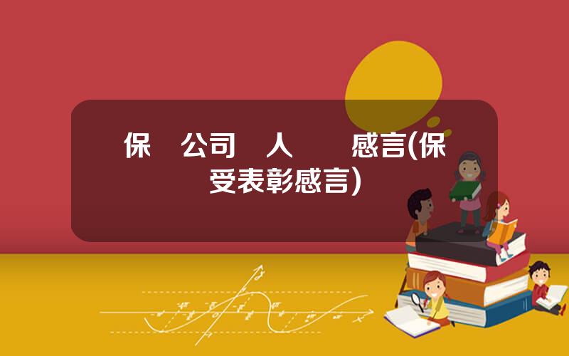 保險公司個人獲獎感言(保險獲獎受表彰感言)