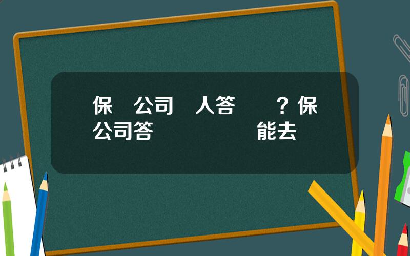 保險公司個人答謝會？保險公司答謝會請喫飯能去喫嗎