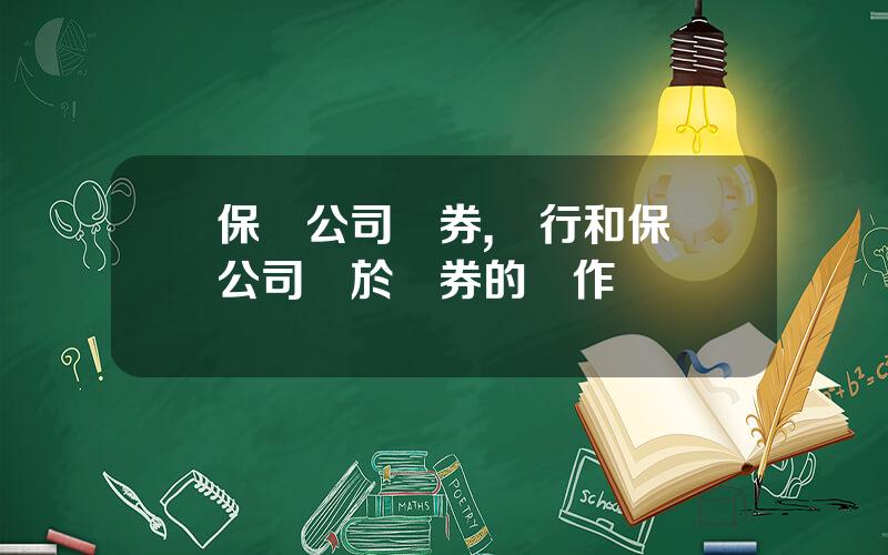 保險公司債券,銀行和保險公司關於債券的郃作