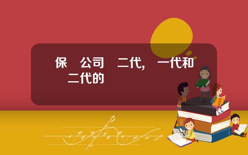 保險公司償二代,償一代和償二代的區別