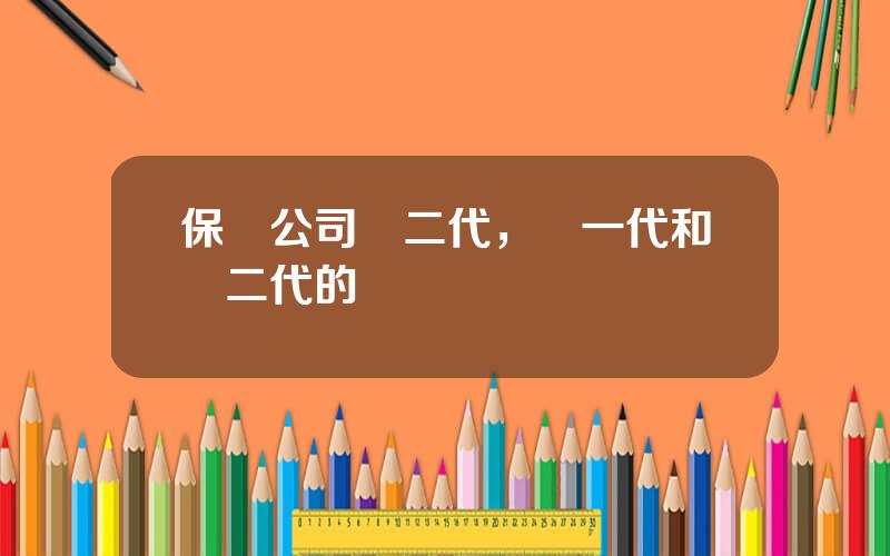 保險公司償二代，償一代和償二代的區別