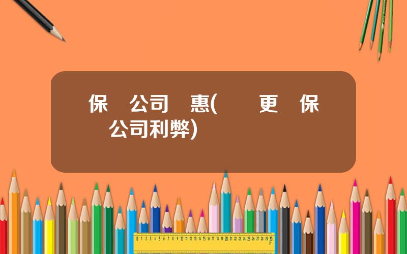 保險公司優惠(車險更換保險公司利弊)