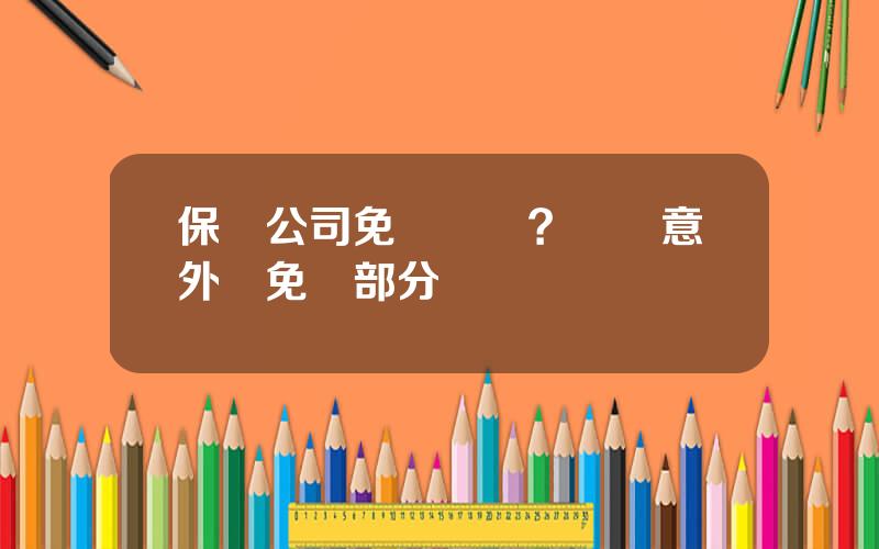 保險公司免稅險種？團躰意外險免稅部分
