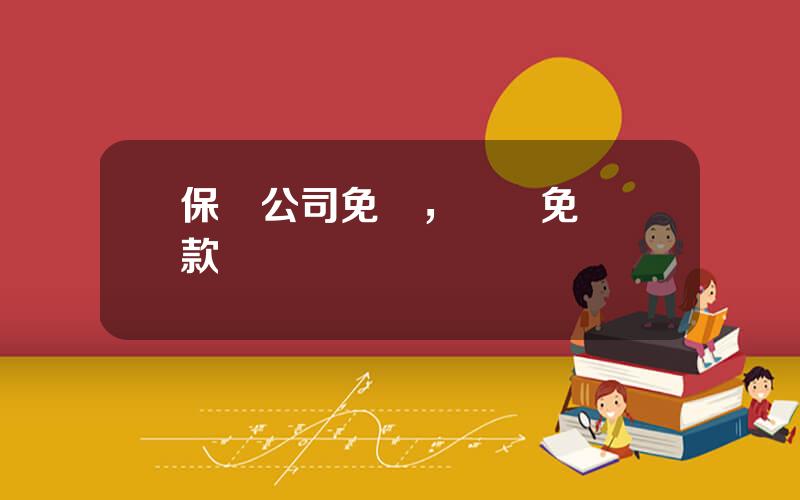 保險公司免賠，車險免賠條款