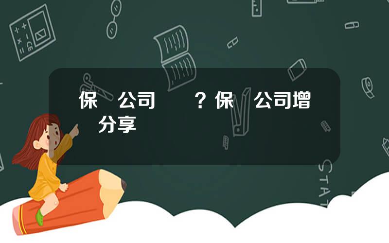 保險公司專題？保險公司增員分享