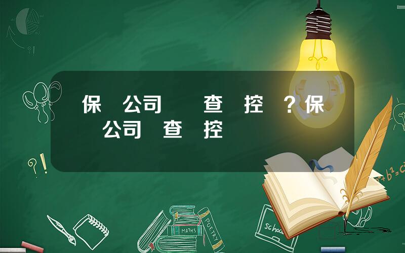 保險公司會調查監控嗎？保險公司會查監控嗎