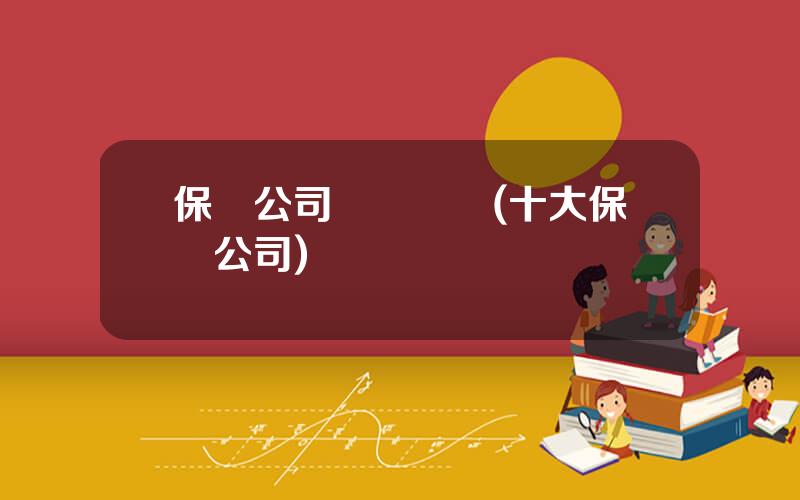 保險公司會議經營(十大保險公司)
