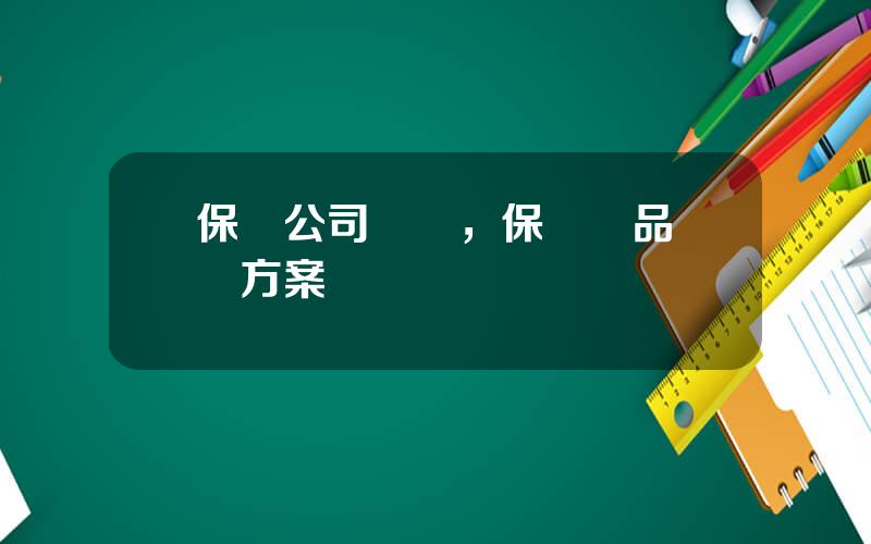 保險公司業務，保險産品設計方案