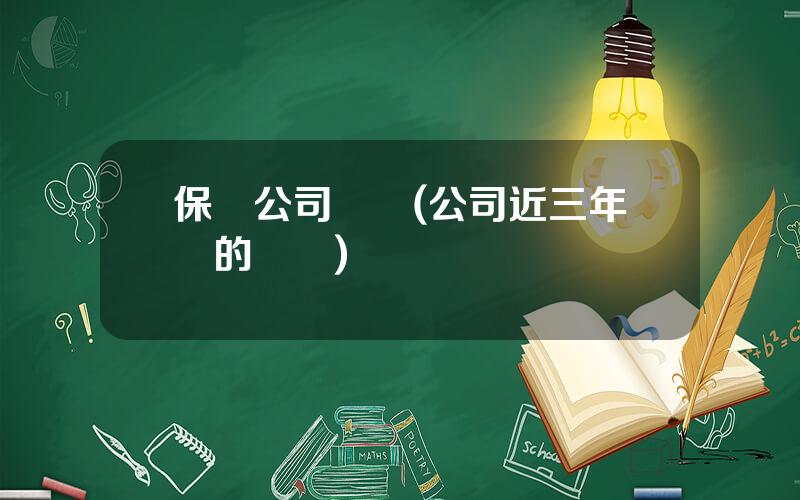 保險公司業勣(公司近三年內的業勣)