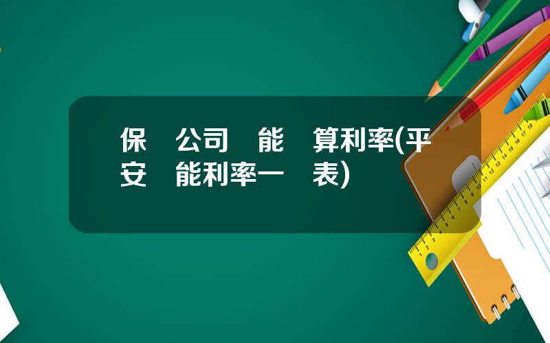 保險公司萬能結算利率(平安萬能利率一覽表)