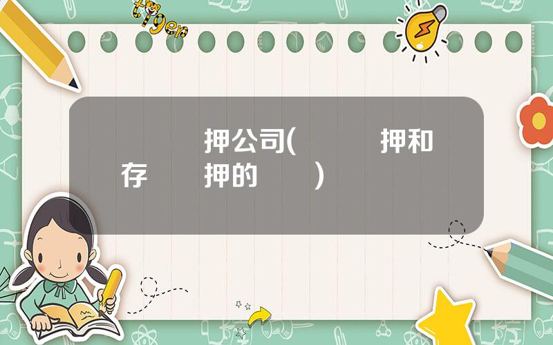 倉單質押公司(倉單質押和存貨質押的區別)