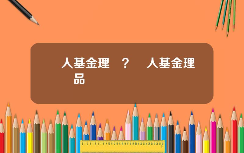 個人基金理財？個人基金理財産品