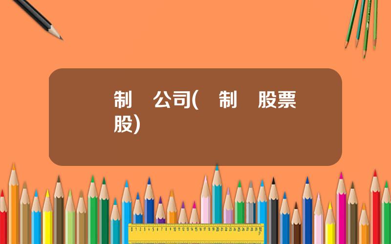 倣制葯公司(倣制葯股票龍頭股)