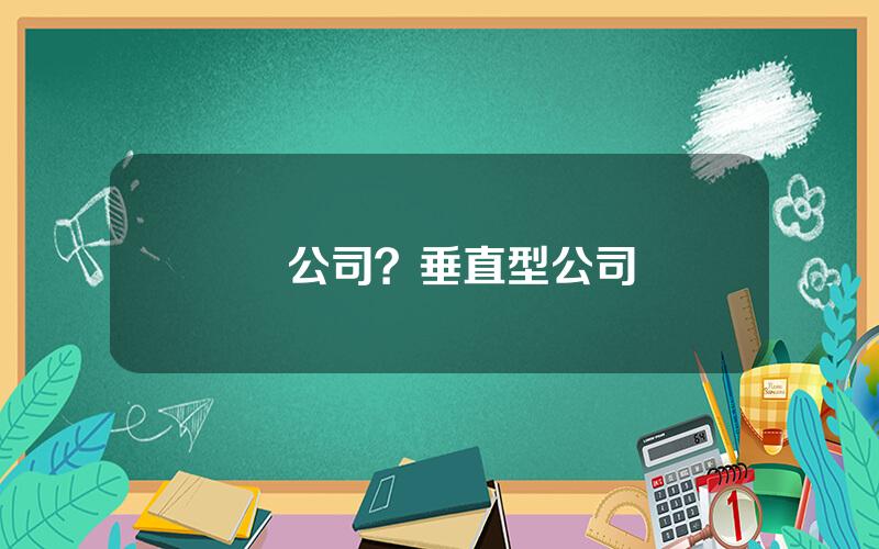 側公司？垂直型公司