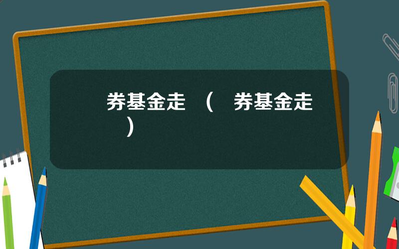 債券基金走勢(債券基金走勢圖)
