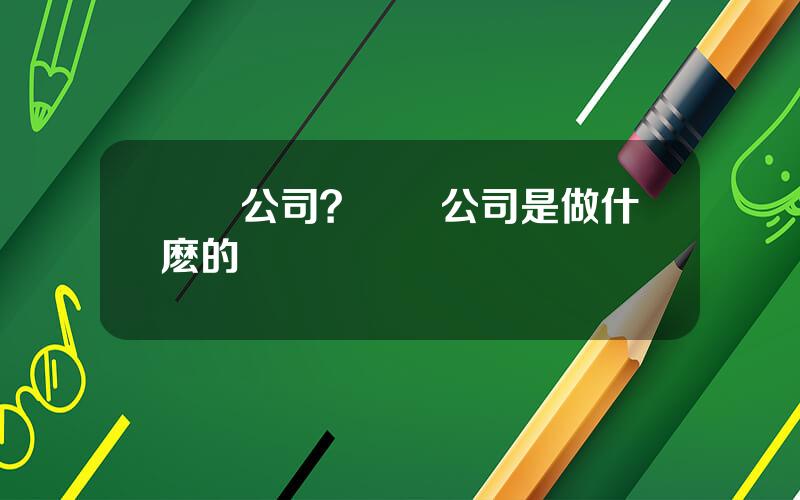 僑銀公司？僑銀公司是做什麽的