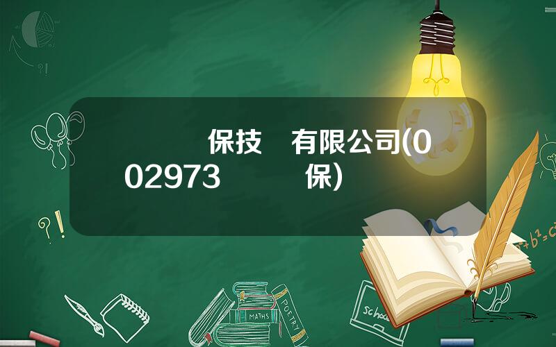 僑銀環保技術有限公司(002973僑銀環保)