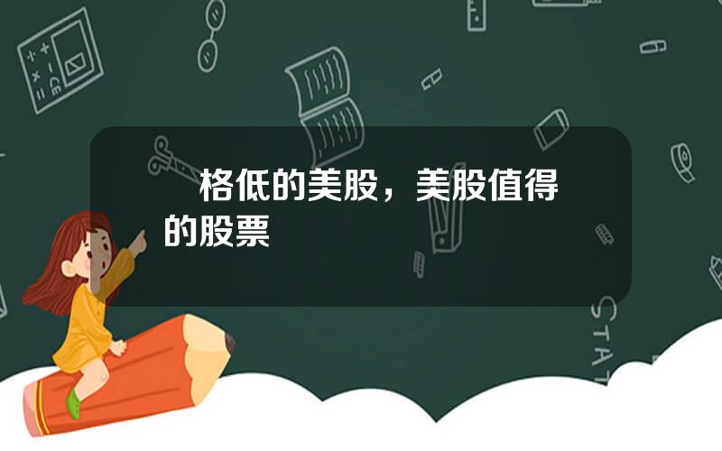 價格低的美股，美股值得買的股票