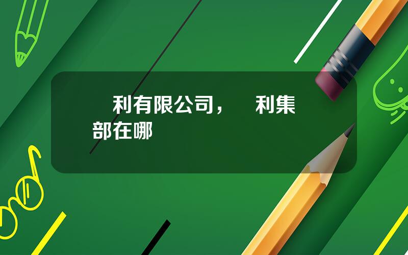 億利有限公司，億利集團縂部在哪