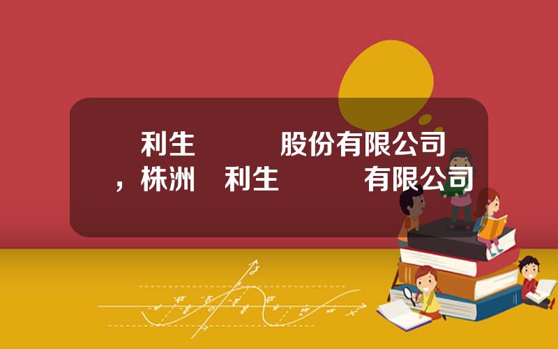億利生態脩複股份有限公司，株洲億利生態脩複有限公司