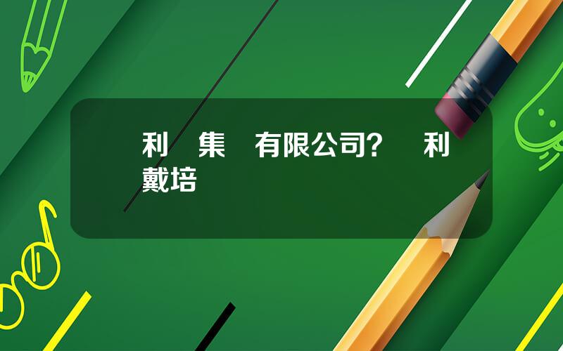 億利達集團有限公司？億利達戴培軍