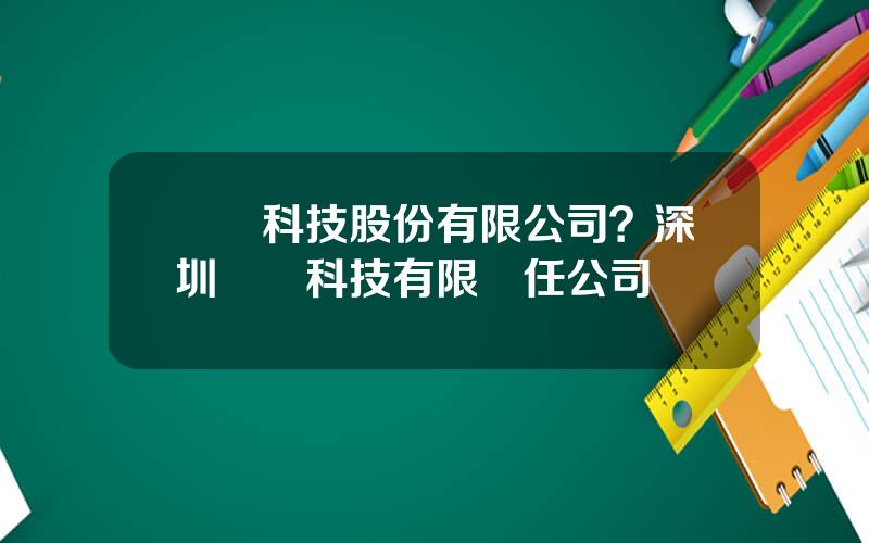 億創科技股份有限公司？深圳萬創科技有限責任公司