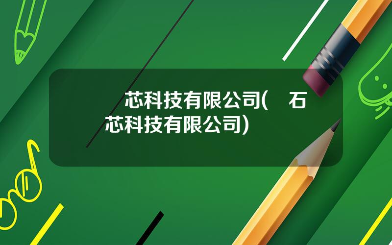 億創芯科技有限公司(銳石創芯科技有限公司)