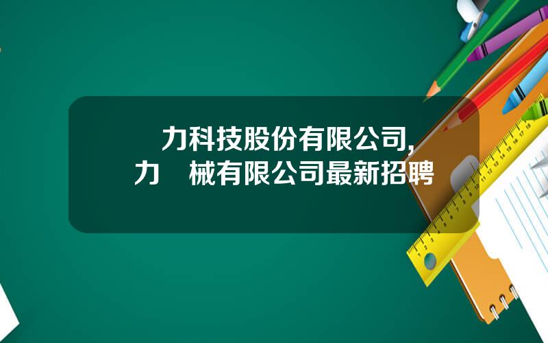 億力科技股份有限公司,億力機械有限公司最新招聘