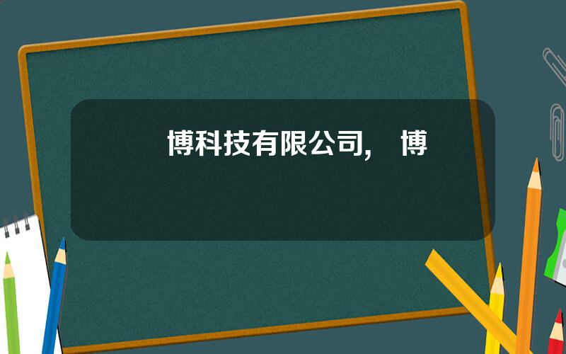億博科技有限公司,億博網絡