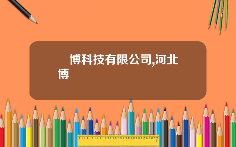 億博科技有限公司,河北億博