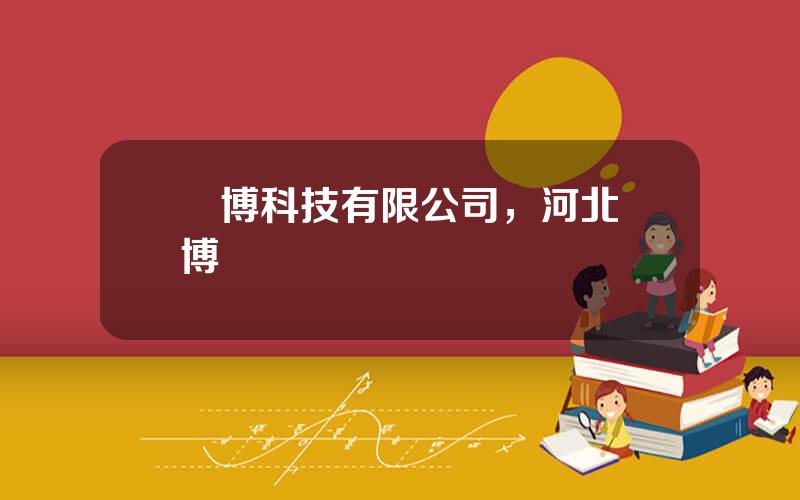 億博科技有限公司，河北億博