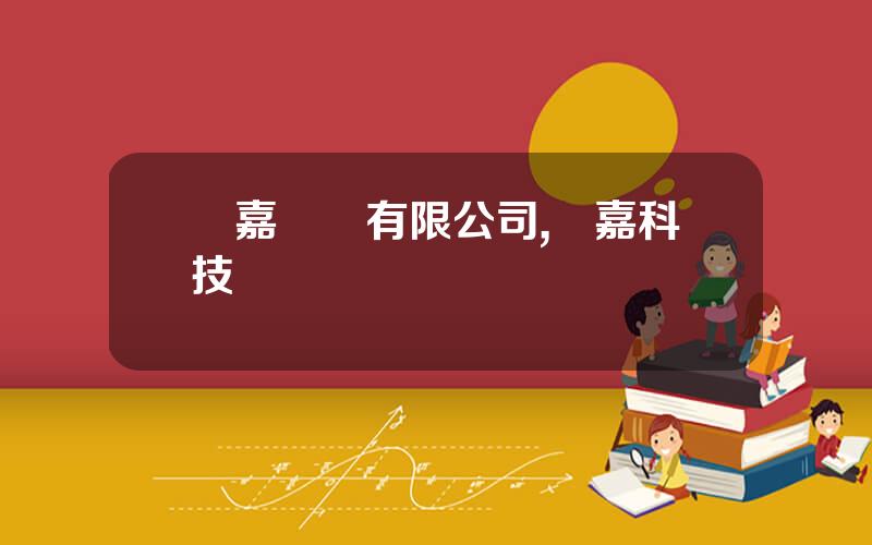 億嘉實業有限公司,億嘉科技