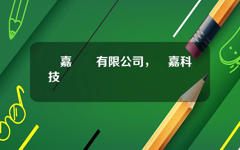 億嘉實業有限公司，億嘉科技