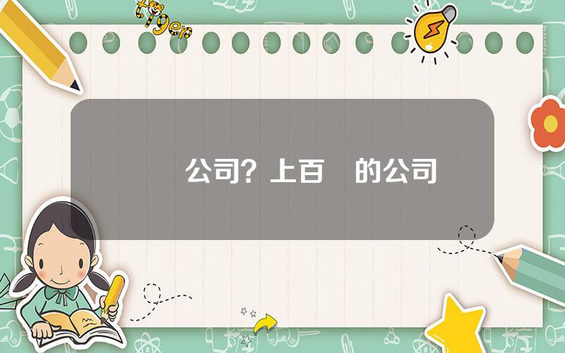 億噸公司？上百億的公司