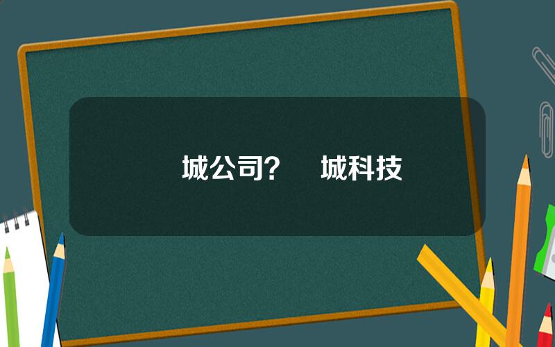 億城公司？億城科技