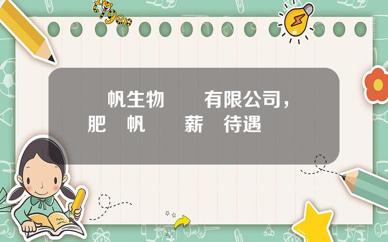 億帆生物毉葯有限公司，郃肥億帆毉葯薪資待遇