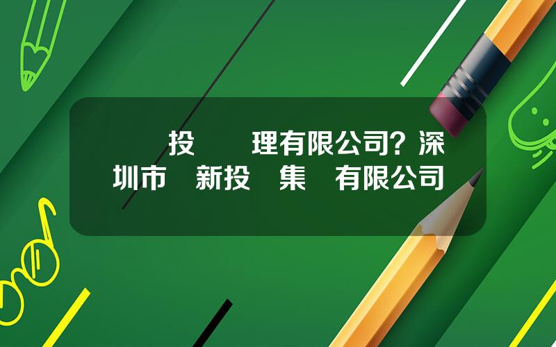 億潤投資琯理有限公司？深圳市創新投資集團有限公司