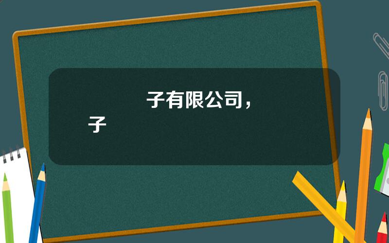 億緯電子有限公司，偉創電子