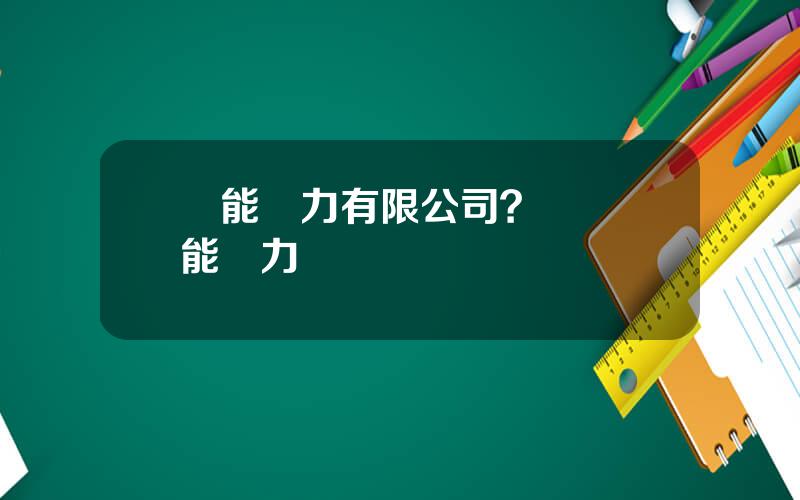 億能電力有限公司？廣東億能電力