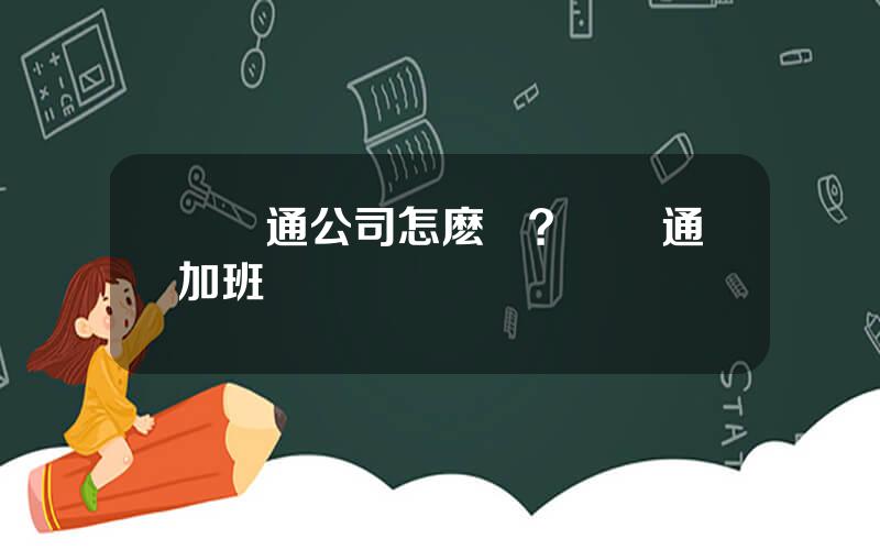 億賽通公司怎麽樣？億賽通加班