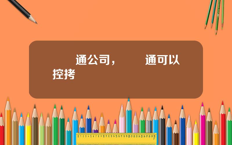 億賽通公司，億賽通可以監控拷貝嗎