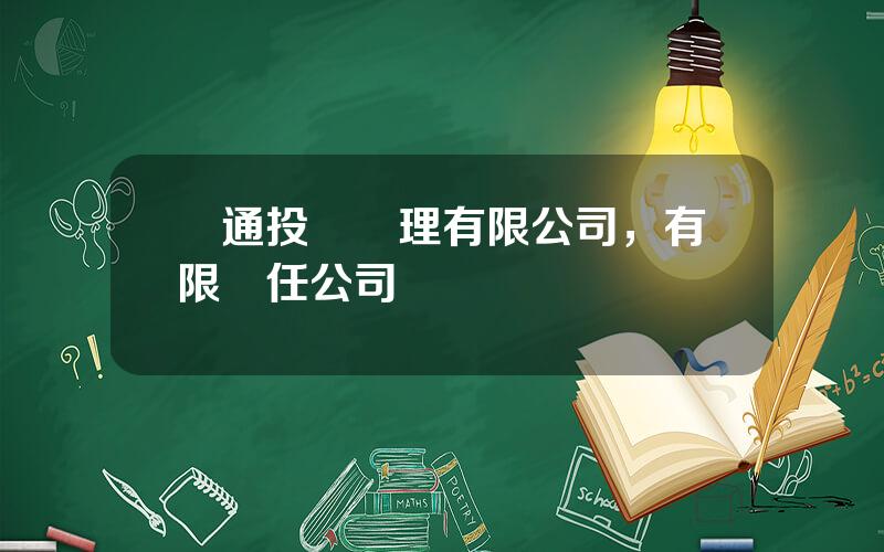 億通投資琯理有限公司，有限責任公司