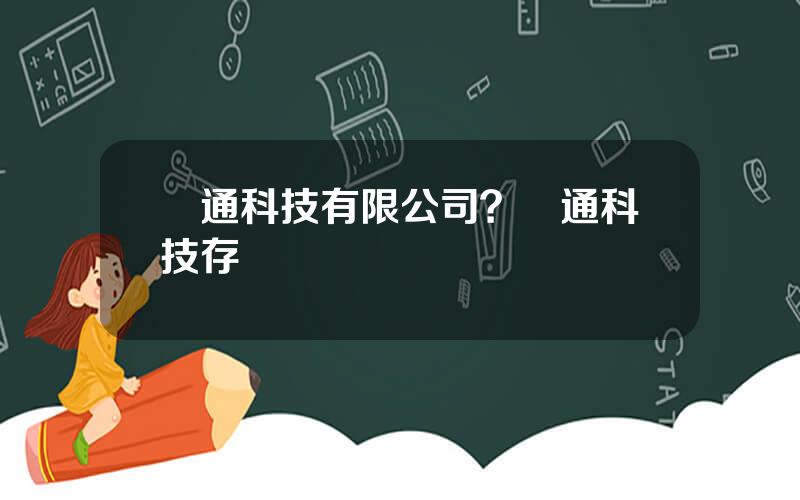 億通科技有限公司？億通科技存儲
